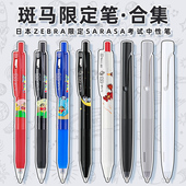 刷题笔按动考试水笔黑色彩色书写0.5mm 水笔限量版 日本ZEBRA斑马限定中性笔JJ15联名定制版 SARASA20周年纪念款