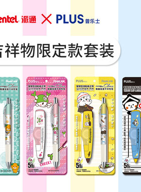 日本PLUS普乐士联名Pentel派通修正带中性笔吉祥物限定套装WH-615限定版学生用涂改带BLN75速干按动水笔黑色