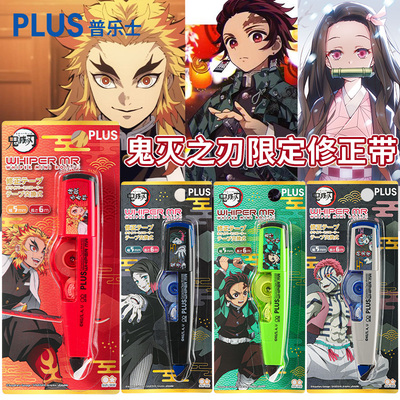 日本PLUS普乐士修正带鬼灭限定