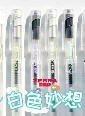 日本zebra斑马blen中性笔JJZ66透明款白色妙想限定速干减振笔低重心高颜值按动水笔学生用刷题考试黑色0.5mm