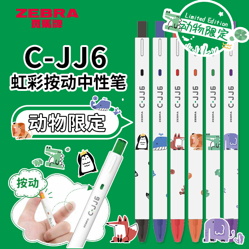zebra斑马按动限定动物中性笔