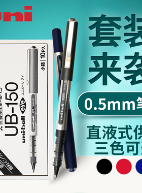 日本uni三菱中性笔UB150走珠笔0.5mm直液式黑色签字笔uni-ball eye三菱耐水性红蓝黑色签字水笔盒装