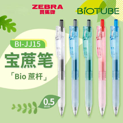 2024新款ZEBRA日本斑马中性笔BIO宝蔗笔JJ15透明高颜值BIOTUBE甘蔗可降解子弹头按动中性笔大容量黑色替芯0.5