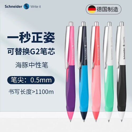 德国进口Schneider施耐德高品质中性笔海豚Haptify水笔时尚撞色签字笔按动可换芯0.5mm日用办公正姿签字刷题