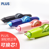 日本PLUS普乐士修正带可换芯多功能创意简约实惠装 小涂改替换芯替芯女小学生初中生学习学生用品改错带替芯