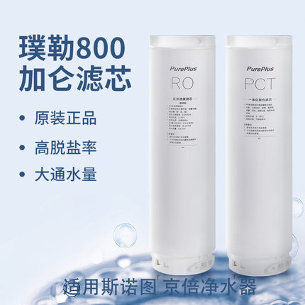 适用于斯诺图SNT-S80/A8净水器滤芯S50/A6京倍JRO1000G-F8