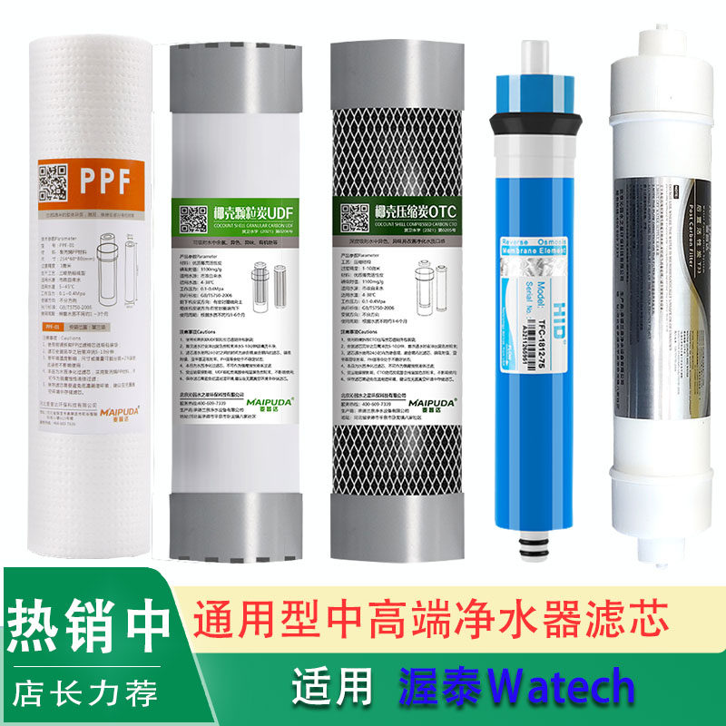 适用Watech渥泰ROSF-T355/WT-ROSA/ROSB/S279净水器滤芯AUPIN奥普