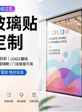玻璃贴定制商场办公室uv膜贴纸