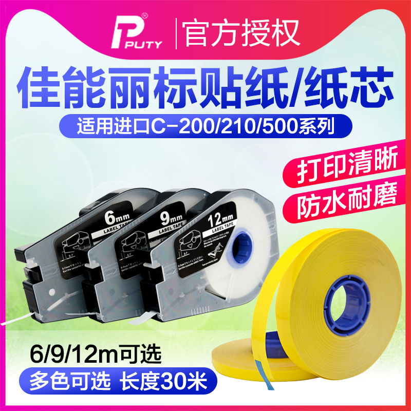 普贴适用佳能丽标线号机9mm6 12mm贴纸芯标签纸C-210E/210T/510T