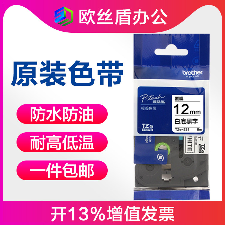 原装兄弟标签机色带12mm/6/9/18/24/36 TZe-231标签打印纸TZe-631