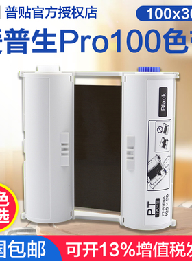 适用EPSON爱普生标签机PRO100彩色碳带盒标签机色带宽幅打印耗材