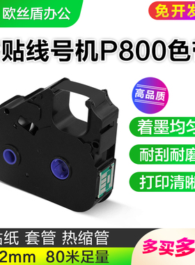 普贴P800线号打印机色带PT-R80B黑色碳带套管打印机PT-R80W色带