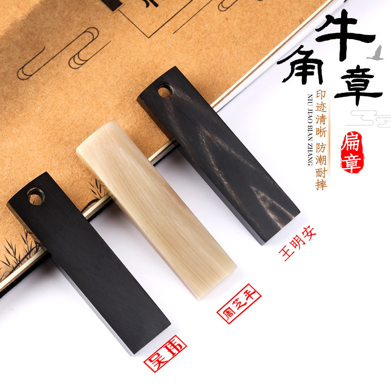 牛角扁章刻印名字印章姓名小扁章私章刻印定做书法藏书章子盖印刻