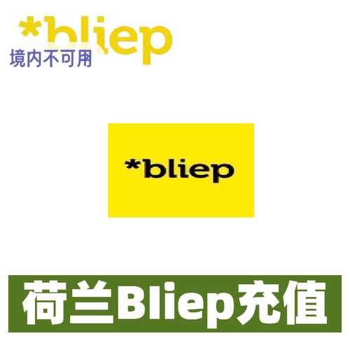 荷兰Bliep话费充值话费流量充值卡续费缴纳netherlands