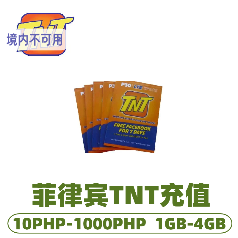 菲律宾tnt流量话费充值手机卡套餐无限流量话费流量充值卡