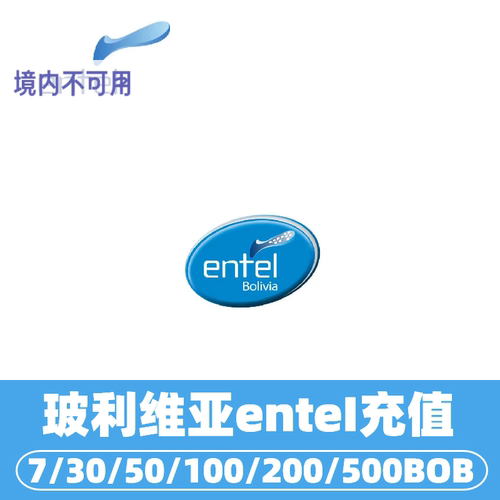 玻利维亚Entel话费充值 玻利维亚电话手机话费充值bolicia流量充