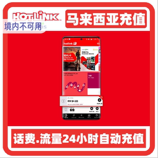 马来西亚话费充值 maxis hotlink充值 马来西亚充值电话卡充流量