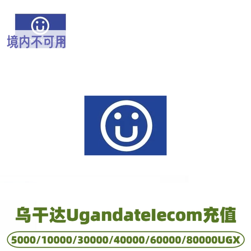 乌干达话费充值Uganda telecom话费充值 直冲流量包到账 续费充值