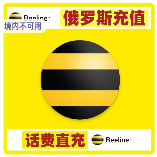 俄罗斯 beeline 话费充值 充值卡续费 话费续约套餐
