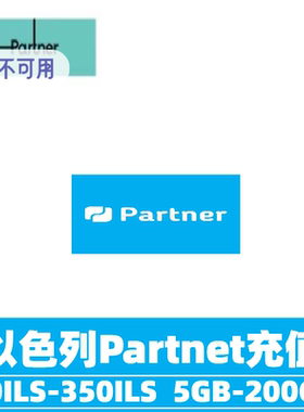 以色列Partner流量话费充值 流量包充值通用话费流量充值卡