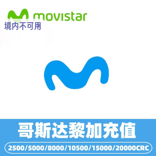 哥斯达黎加movistar话费电话号码话费充值 充值卡续费购买流量