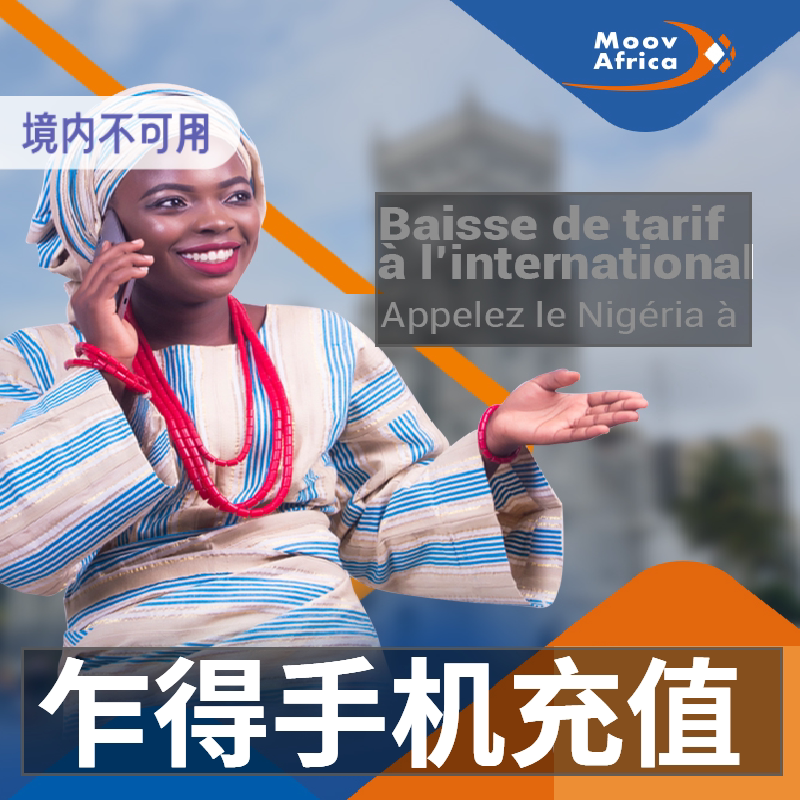moov西非乍得充值 乍得moov话费流量手机上网充值