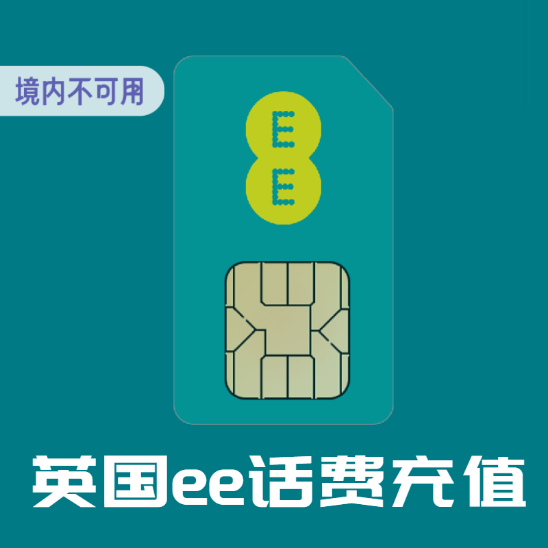 英国ee话费充值电话手机卡10-50英镑续充缴费交话费