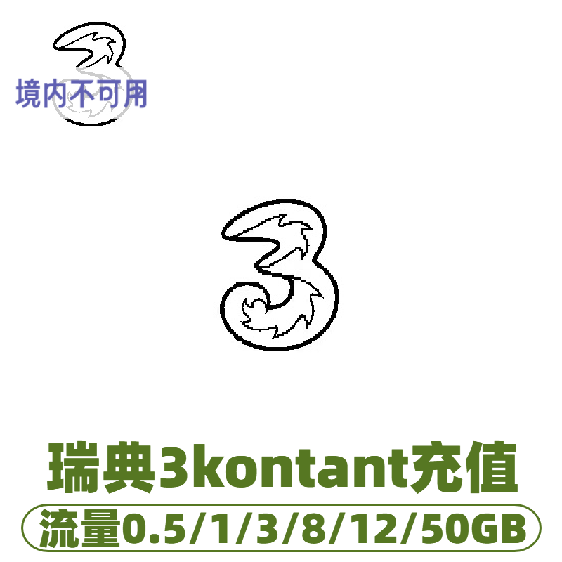 瑞典3kontant流量充值卡续费 话费换流量