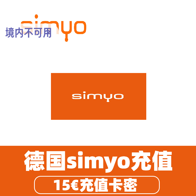 德国simyo话费充值 德国15欧元EUR话费充值卡密