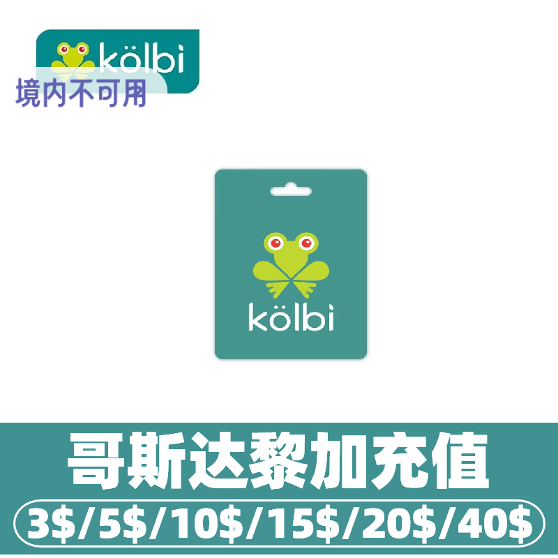 哥斯达黎加kolbi话费电话号码话费充值 充值卡续费购买流量