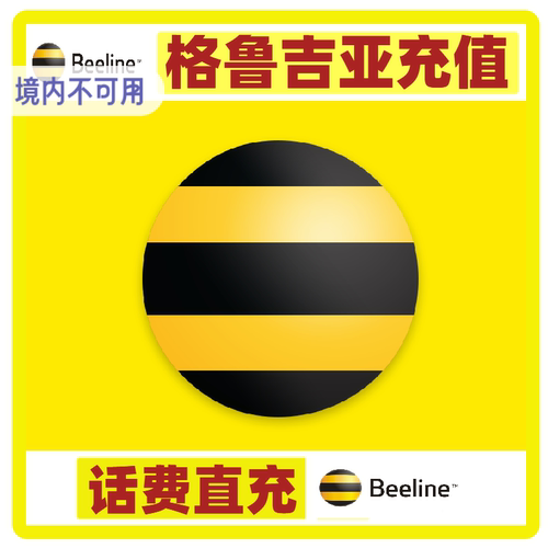 格鲁吉亚Beeline话费充值  电话手机卡续充缴费