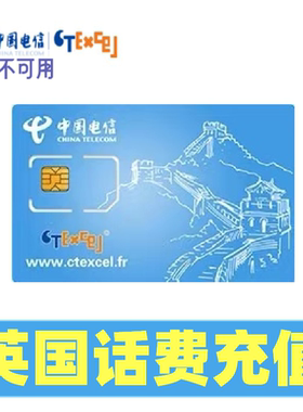 ctexcel中国电信英国卡套餐充值话费 英国电话卡充值流量话费