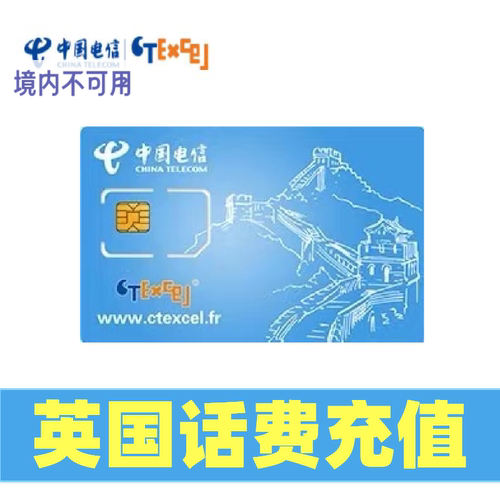 ctexcel中国电信英国卡套餐充值话费 英国电话卡充值流量话费