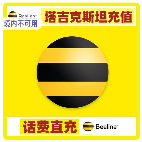 塔吉克斯坦beeline值话费 充值卡续费 话费换流量