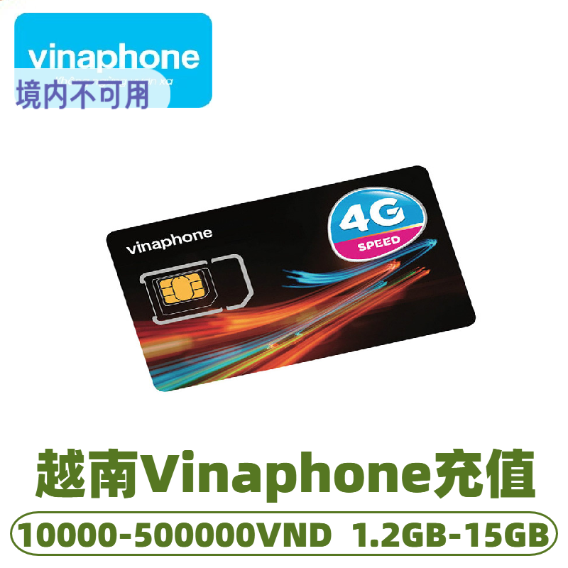 越南 Vinaphone 手机话费充值 1万-50万话费1.2GB-15GB流两快充