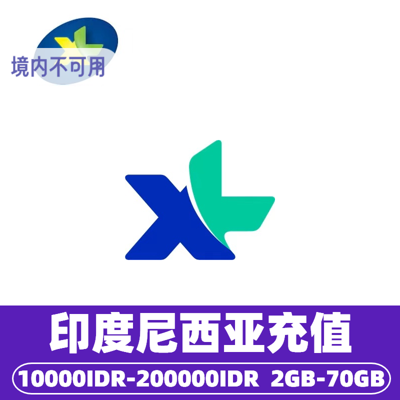 印度尼西亚XL流量话费充值 印尼电话手机卡流量充值 话费代充