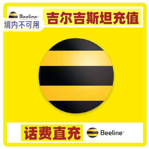 吉尔吉斯坦beeline流量话费充值 流量包充值通用话费流量充值卡
