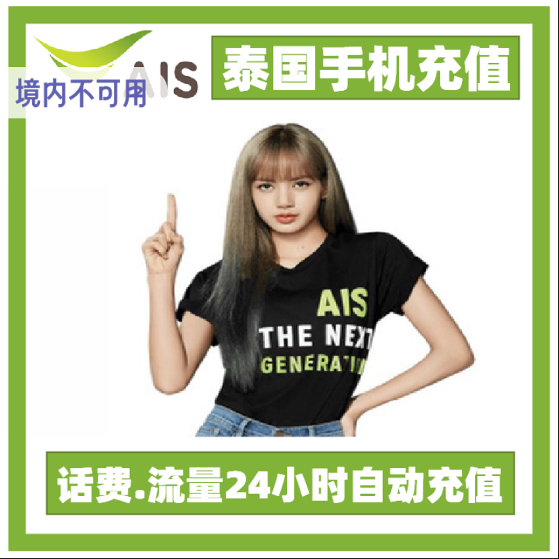 泰国话费充值ais电话卡手机卡流量缴费50-1000泰铢1-30天流量可选