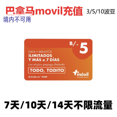 巴拿马movil话费充值 充值卡续费 话费换流量 panama