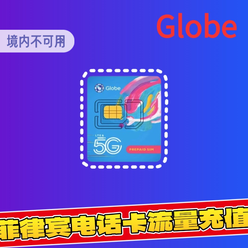 菲律宾流量充值Globe