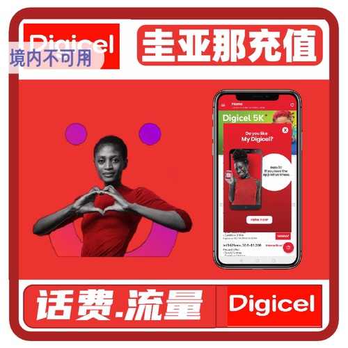 圭亚那Digicel话费充值 充值卡续费 话费充值