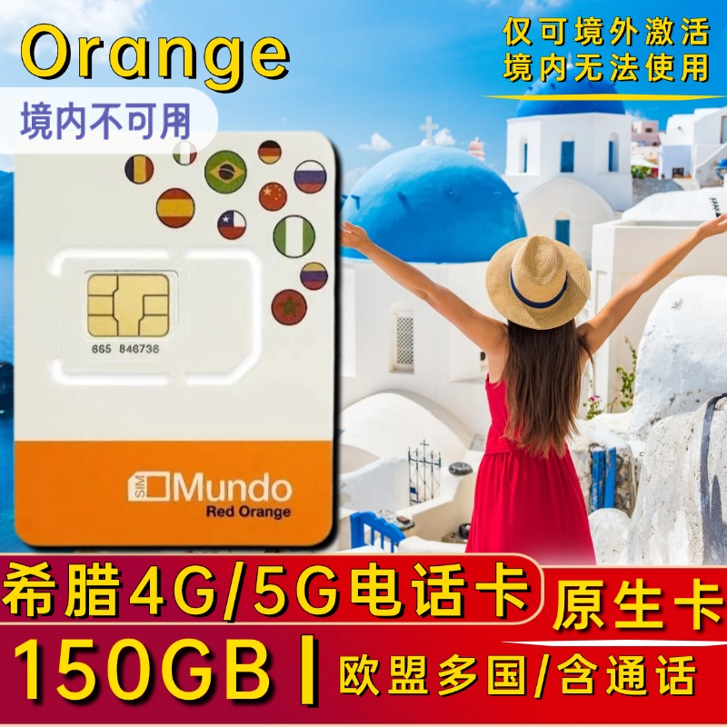 希腊电话卡 欧洲电话卡多国通用欧盟4g手机上网卡德国流量卡旅游