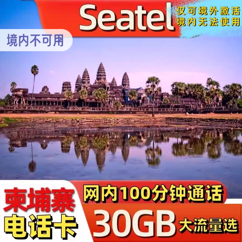 柬埔寨电话卡上网卡金边暹粒4G手机网络流量卡seatel旅游含通话