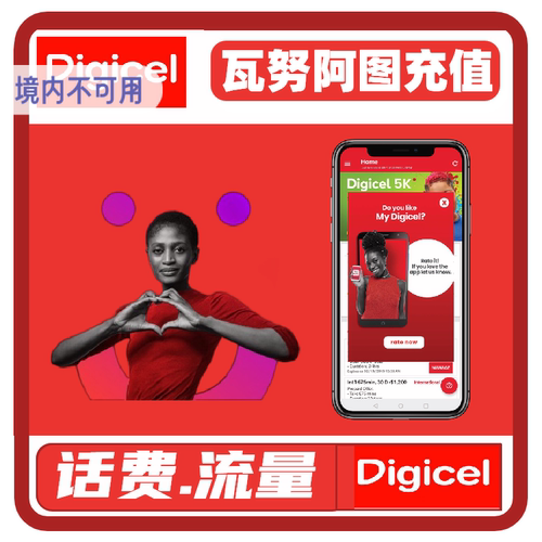 瓦努阿图话费充值digicel 电话卡充值话费充值 流量套餐充值