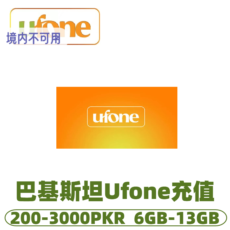 巴基斯坦ufone流量话费充值话费充值 交话费