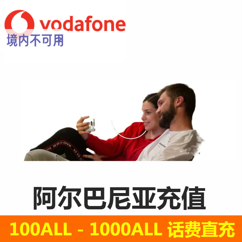 阿尔巴尼亚话费Vodafone 电话号码话费充值 充值卡续费购买流量包