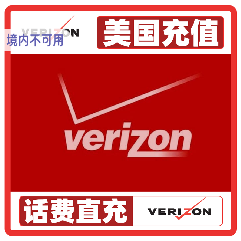 美国话费充值verizon 通用话费充值 充值卡话费续约套餐 直冲到账