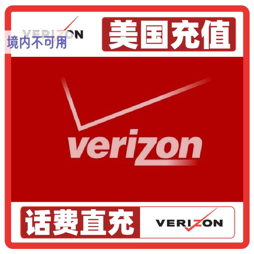 美国话费充值verizon 通用话费充值 充值卡话费续约套餐 直冲到账