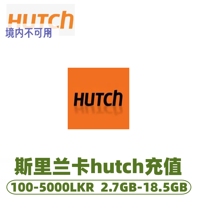 斯里兰卡 hutch充值话费 流量包续费 交话费充上网流量Sri Lanka