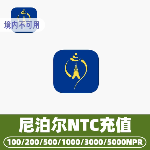 尼泊尔NTC话费充值 充值卡续费 话费换流量Nepal